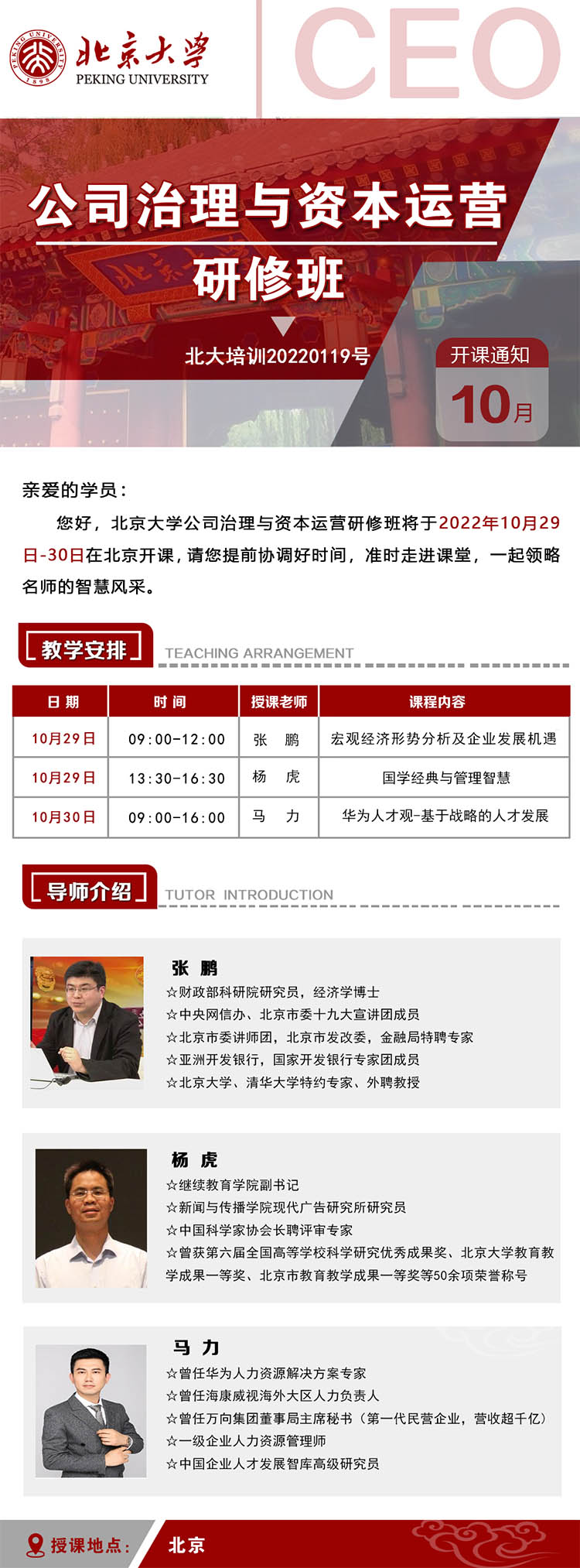 10月29-30日北京大学公司治理创新力研修班课程安排