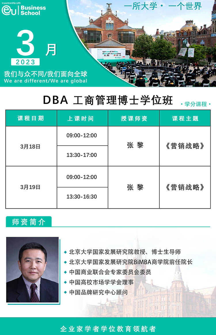 3月18-19日欧洲大学商学院（EU）博士学位DBA:张黎
