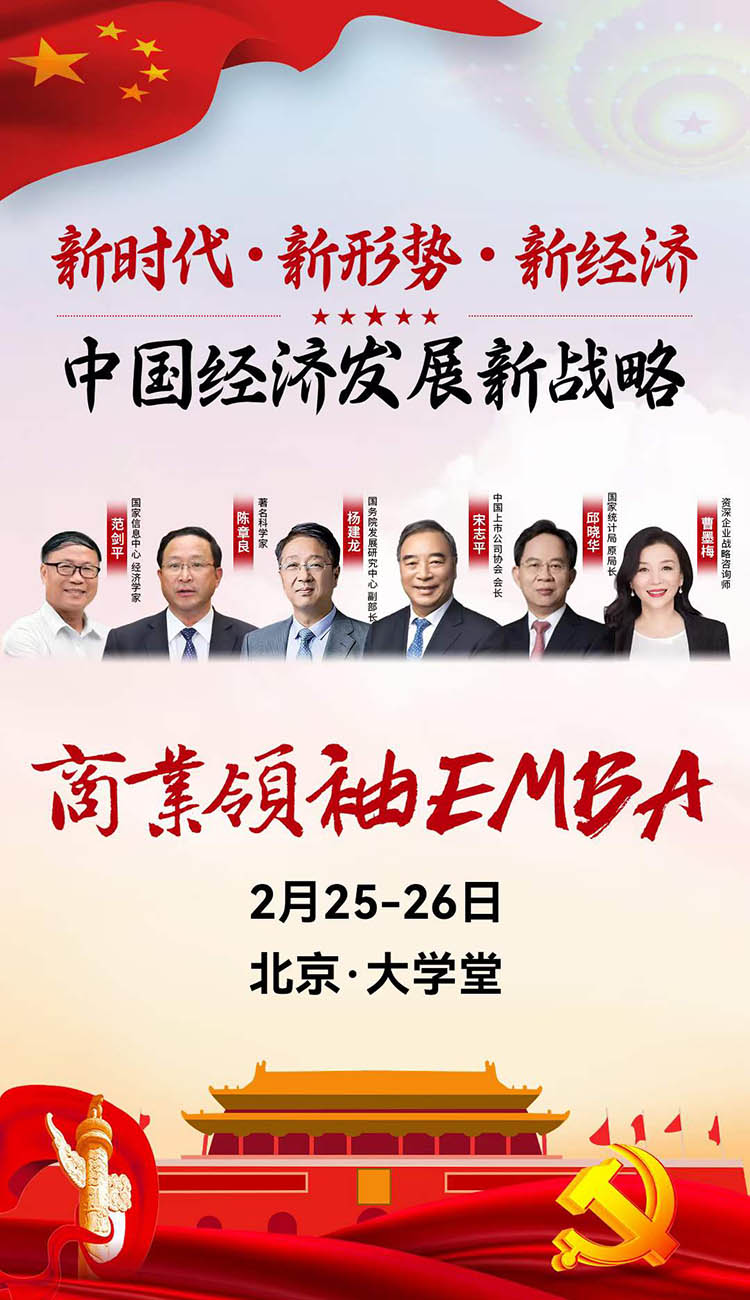 2月25-26日北丰商业领袖EMBA班北京经济论坛