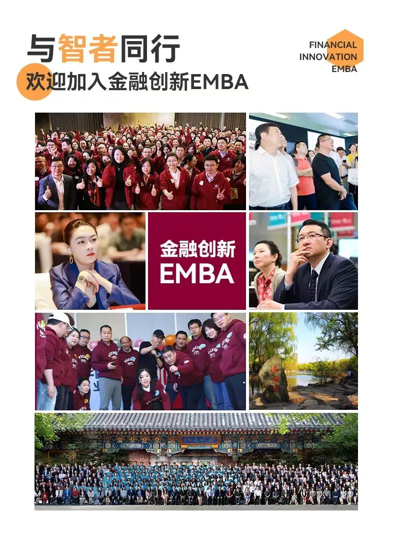 北大金融创新EMBA 北大金融创新EMBA班 北大金融创新EMBA学位班