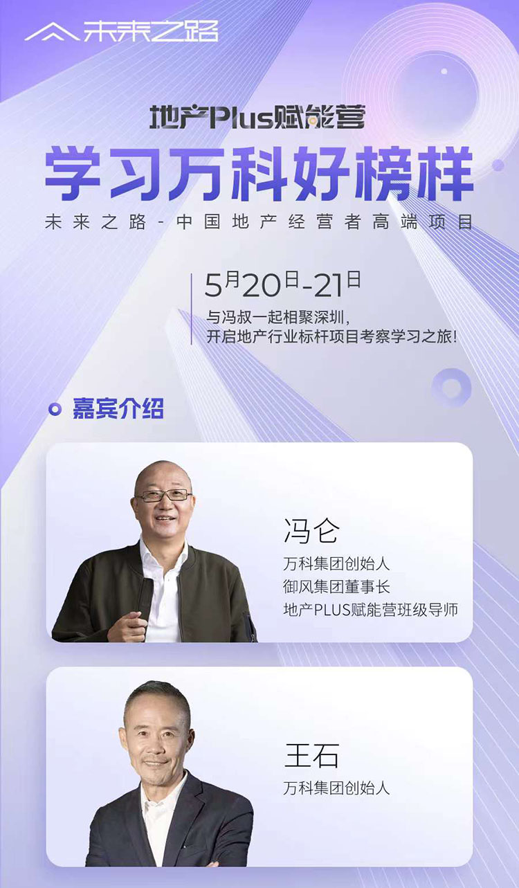 5月20-21日未来之路—中国地产经营者高端项目深圳访学